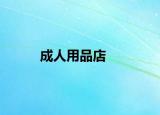 成人用品店