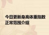 今日更新身高体重指数正常范围介绍