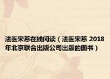 法医宋慈在线阅读（法医宋慈 2018年北京联合出版公司出版的图书）