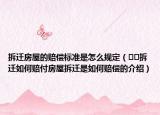拆迁房屋的赔偿标准是怎么规定（﻿﻿拆迁如何赔付房屋拆迁是如何赔偿的介绍）