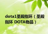 dota1圣殿指环（圣殿指环 DOTA物品）