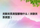 关联关系类型都有什么（关联关系类型）