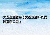 大连互通宽带（大连互通科技发展有限公司）