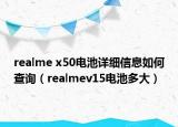 realme x50电池详细信息如何查询（realmev15电池多大）