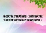 通信行程卡星号解除（解封后行程卡星号什么时候能去掉详细介绍）