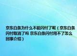 京东白条为什么不能闪付了呢（京东白条闪付取消了吗 京东白条闪付用不了怎么回事介绍）