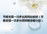 平板支撑一次多长时间比较好（平板支撑一次多长时间呢详细介绍）