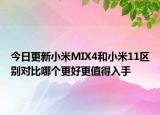 今日更新小米MIX4和小米11区别对比哪个更好更值得入手