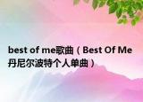 best of me歌曲（Best Of Me 丹尼尔波特个人单曲）