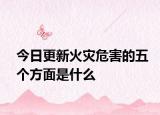 今日更新火灾危害的五个方面是什么
