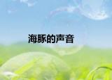 海豚的声音