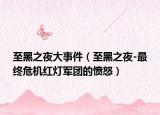 至黑之夜大事件（至黑之夜-最终危机红灯军团的愤怒）