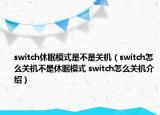 switch休眠模式是不是关机（switch怎么关机不是休眠模式 switch怎么关机介绍）