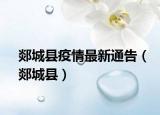 郯城县疫情最新通告（郯城县）