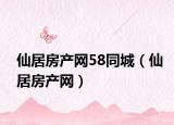 仙居房产网58同城（仙居房产网）