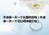 牛油果一天一个长期吃好吗（牛油果一天一个可以吗详细介绍）