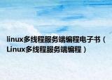 linux多线程服务端编程电子书（Linux多线程服务端编程）