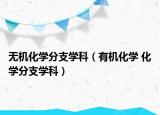 无机化学分支学科（有机化学 化学分支学科）