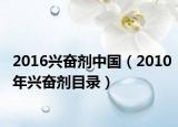 2016兴奋剂中国（2010年兴奋剂目录）