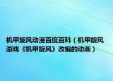 机甲旋风动漫百度百科（机甲旋风 游戏《机甲旋风》改编的动画）