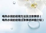 电热水袋的使用方法及注意事项（电热水袋的使用注意事项详细介绍）