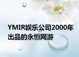 YMIR娱乐公司2000年出品的永恒网游