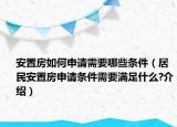 安置房如何申请需要哪些条件（居民安置房申请条件需要满足什么?介绍）