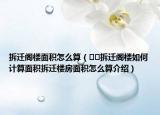 拆迁阁楼面积怎么算（﻿﻿拆迁阁楼如何计算面积拆迁楼房面积怎么算介绍）