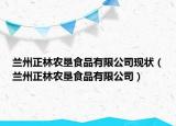 兰州正林农垦食品有限公司现状（兰州正林农垦食品有限公司）