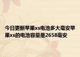 今日更新苹果xs电池多大毫安苹果xs的电池容量是2658毫安