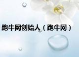 跑牛网创始人（跑牛网）