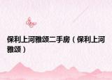 保利上河雅颂二手房（保利上河雅颂）