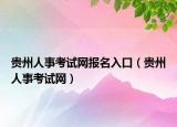 贵州人事考试网报名入口（贵州人事考试网）