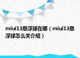miui13悬浮球在哪（miui13悬浮球怎么关介绍）