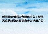 新冠无症状感染者隔离多久（新冠无症状感染者要隔离多久详细介绍）