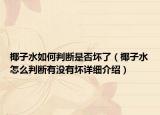 椰子水如何判断是否坏了（椰子水怎么判断有没有坏详细介绍）