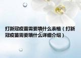 打新冠疫苗需要填什么表格（打新冠疫苗需要填什么详细介绍）