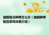 抽烟有点肺疼怎么办（抽烟肺疼能自愈吗详细介绍）