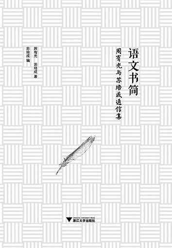苏培成：生活中有语文，语文中有学问