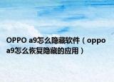 OPPO a9怎么隐藏软件（oppo a9怎么恢复隐藏的应用）