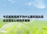 今日更新男孩子为什么喜欢高达高达在男生心里有多重要