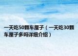 一天吃50颗车厘子（一天吃30颗车厘子多吗详细介绍）