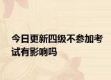 今日更新四级不参加考试有影响吗