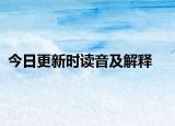 今日更新时读音及解释