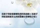 买房子贷款需要哪些资料和流程（买房子贷款流程是怎么样的需要注意哪些介绍）