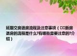 延期交房退房流程及注意事项（﻿﻿新房退房的流程是什么?有哪些需要注意的?介绍）