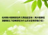 杭州两次核酸阴性多久黄码能变绿（两次核酸检测都做完了结果阴性为什么还没变绿详细介绍）