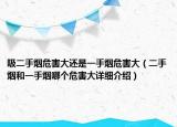 吸二手烟危害大还是一手烟危害大（二手烟和一手烟哪个危害大详细介绍）