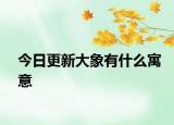 今日更新大象有什么寓意