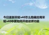 今日更新荣耀v40怎么隐藏应用荣耀v40中要如何开启这项功能